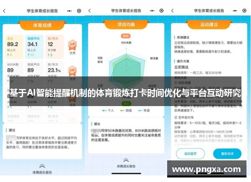 基于AI智能提醒机制的体育锻炼打卡时间优化与平台互动研究