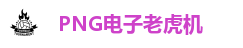 PNG电子老虎机